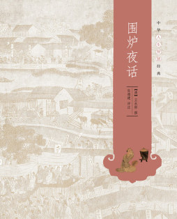 围炉夜话封面图