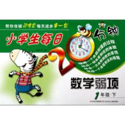 小学生每日20分钟数学弱项封面图