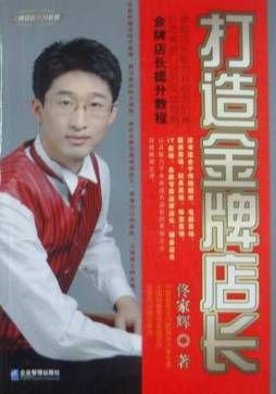 打造金牌店长封面图