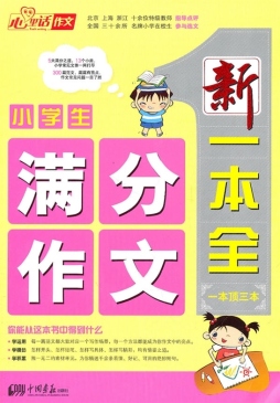 小学生满分作文新一本全封面图