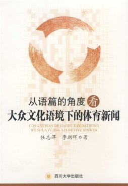 从语篇的角度看大众文化语境下的体育新闻封面图