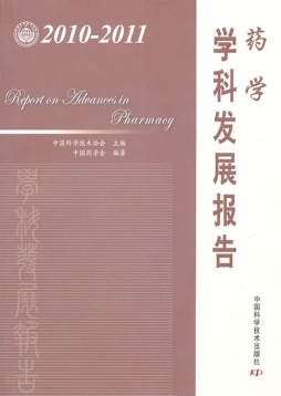 2010～2011药学学科发展报告封面图