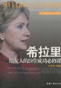希拉里给女人的24堂成功必修课封面图