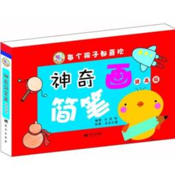 神奇的简笔画封面图