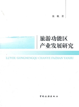 旅游功能区产业发展研究封面图