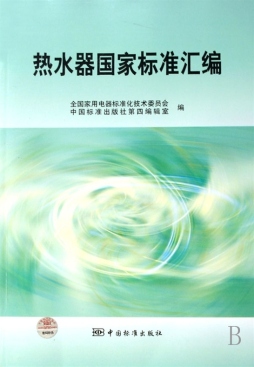 热水器国家标准汇编封面图