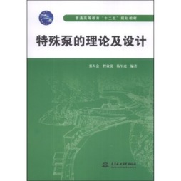 特殊泵的理论及设计封面图