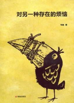 对另一种存在的烦恼封面图