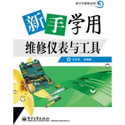 新手学用维修仪表与工具封面图