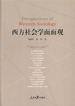 西方社会学面面观封面图