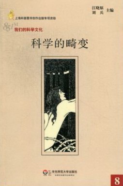 科学的畸变封面图