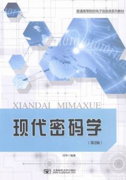 现代密码学封面图