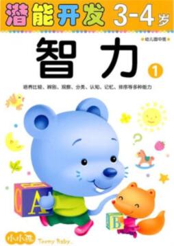 智力3～4岁封面图