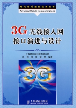 3G无线接入网接口演进与设计封面图