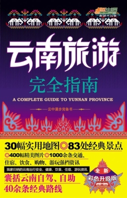 云南旅游完全指南封面图