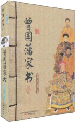 曾国藩家书封面图