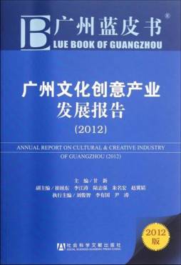 广州文化创意产业发展报告封面图