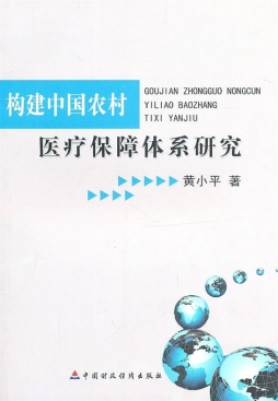构建中国农村医疗保障体系研究封面图