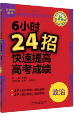 6小时24招快速提高高考成绩封面图