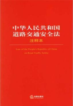 中华人民共和国道路交通安全法注释本封面图
