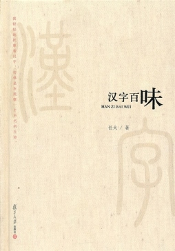 汉字禅味封面图