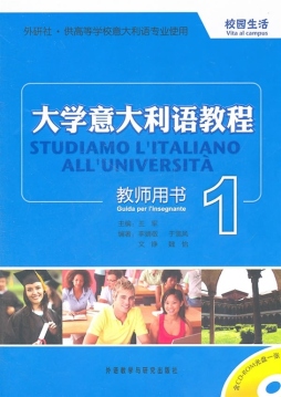 大学意大利语教程1教师用书封面图