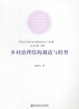 乡村治理结构调适与转型封面图