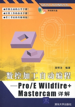 Pro/E Wildfire+Mastercam详解封面图