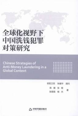 全球化视野下中国洗钱犯罪对策研究封面图