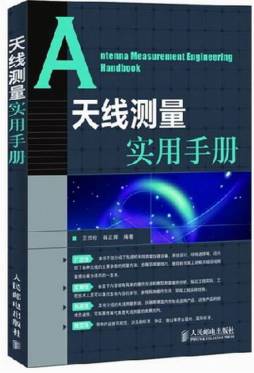天线测量实用手册封面图