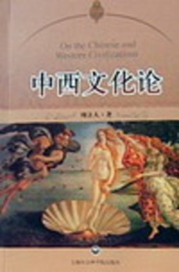 中西文化论封面图