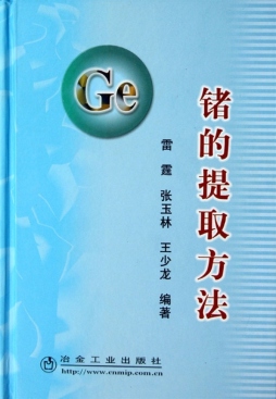 锗的提取方法封面图