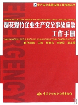 烟花爆竹企业生产安全事故应急工作手册封面图