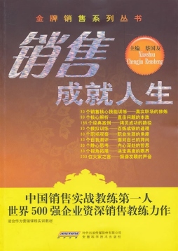 销售成就人生封面图