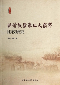 明清陕晋徽三大商帮比较研究封面图