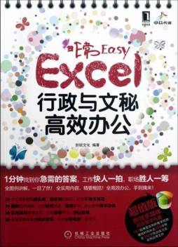 Excel行政与文秘高效办公封面图