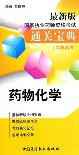 药物化学封面图