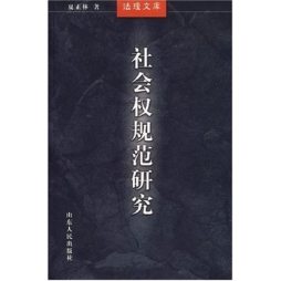 社会权规范研究封面图