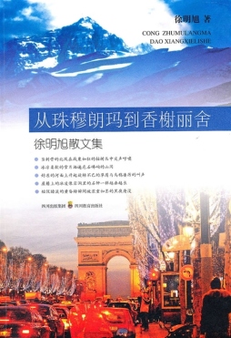 从珠穆朗玛到香榭丽舍封面图