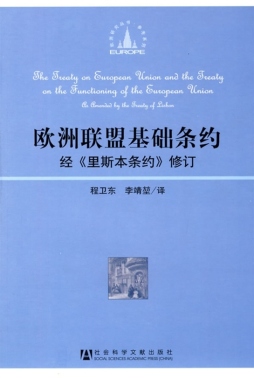 欧洲联盟基础条约封面图