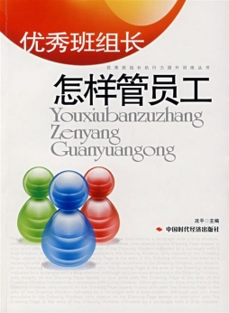 优秀班组长怎样管人员封面图