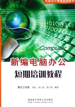 新编电脑办公短期培训教程封面图