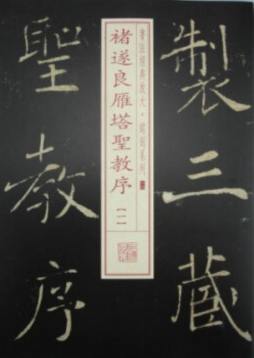 褚遂良雁塔圣教序封面图