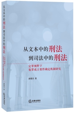 从文本中的刑法到司法中的刑法封面图