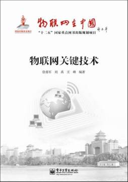 物联网关键技术封面图
