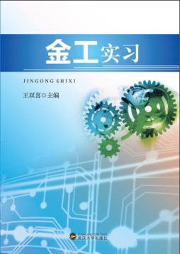 金工实习封面图