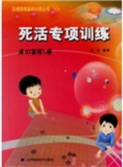 死活专项训练封面图
