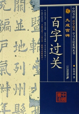 九成宫碑封面图