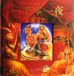 一千零一夜封面图