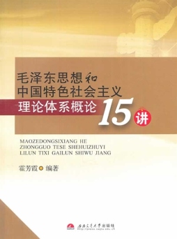 毛泽东思想和中国特色社会主义理论体系概论15讲封面图